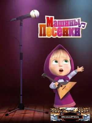 Машины песенки 2019