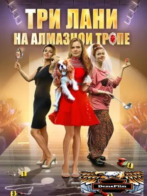 Три лани на алмазной тропе 2016