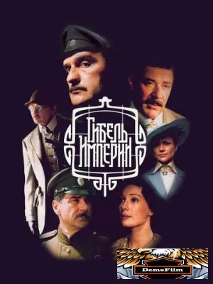 Гибель Империи 2005