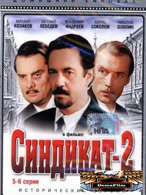 Синдикат-2 1980