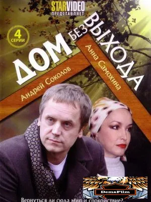 Дом без выхода 2009