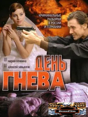 День гнева 2007