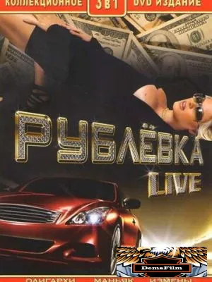Рублевка Live 2005