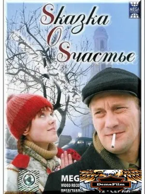 Sказка O Sчастье 2005