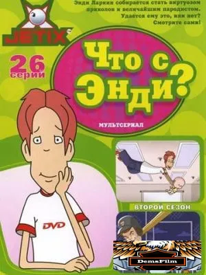 Что с Энди? 2001