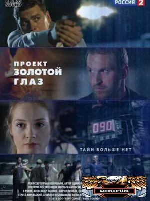 Проект «Золотой глаз» 2014