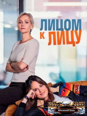 Лицом к лицу 2021