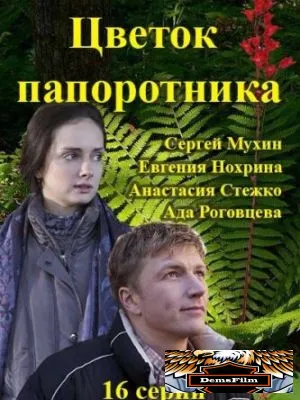 Цветок папоротника 2015