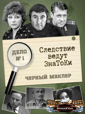 Следствие ведут знатоки: Черный маклер 1971