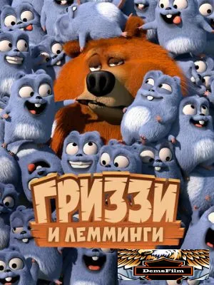 Гриззи и лемминги 2016