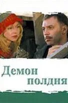 Демон полдня 2003