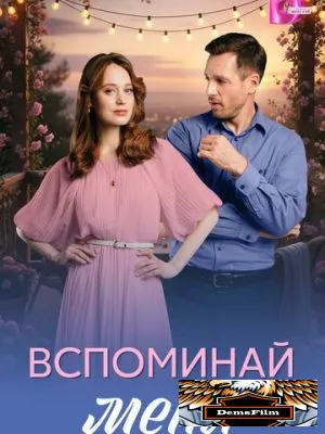 Вспоминай меня 2026