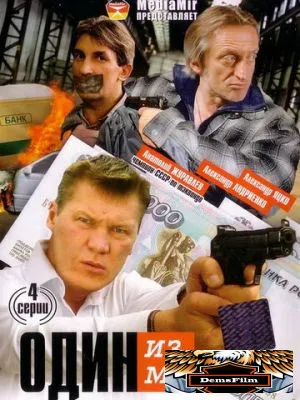 Один из многих 2005