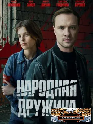 Народная дружина 2025