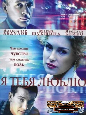 Я тебя люблю 2004