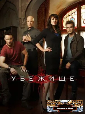 Убежище 2008
