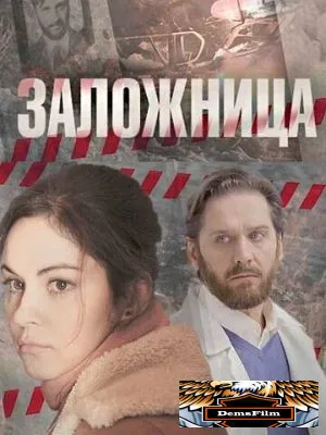 Заложница 2017