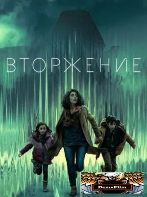 Вторжение 2021