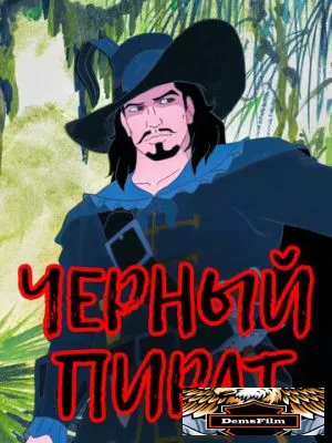 Черный пират 1998