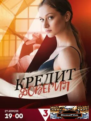 Кредит доверия 2025