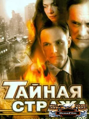 Тайная стража 2005