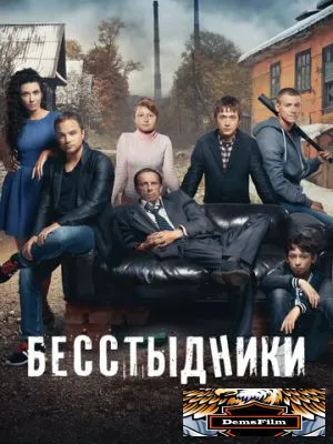 Бесстыдники 2017