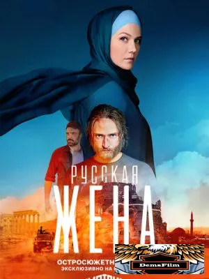Русская жена 2022