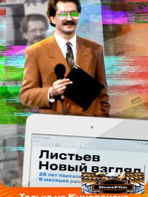 Листьев. Новый взгляд 2020