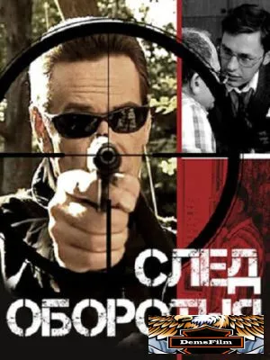 След оборотня 2001