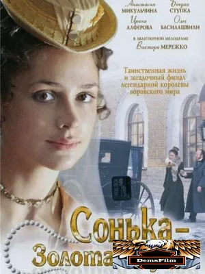 Сонька Золотая Ручка 2007