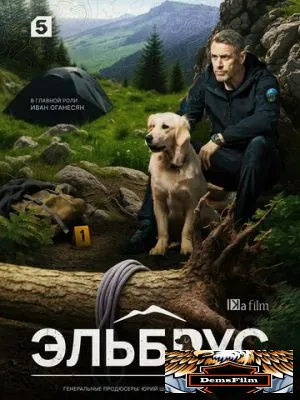 Эльбрус 2025