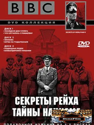 BBC: Секреты Рейха. Тайны нацизма 1998