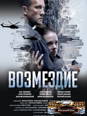 Возмездие 2025