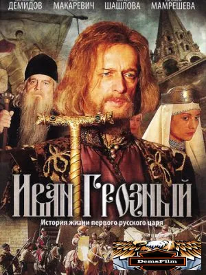 Иван Грозный 2009