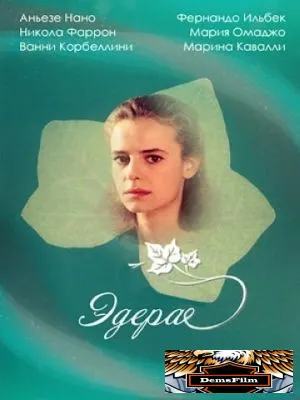 Эдера 1992