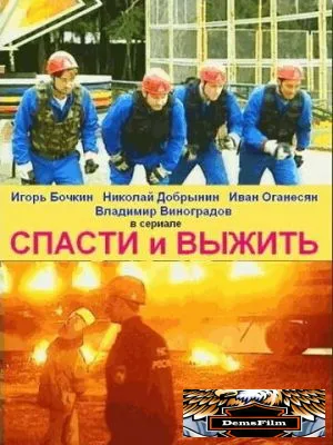 Спасти и выжить 2003