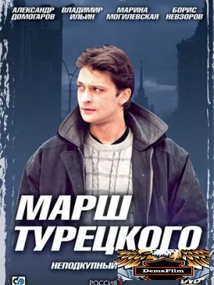 Марш Турецкого 2000