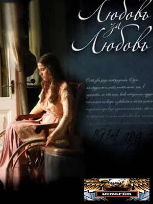 Любовь за любовь 2013