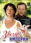 Звезда Империи 2007
