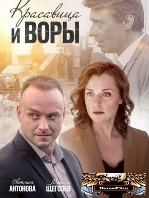 Красавица и воры 2019