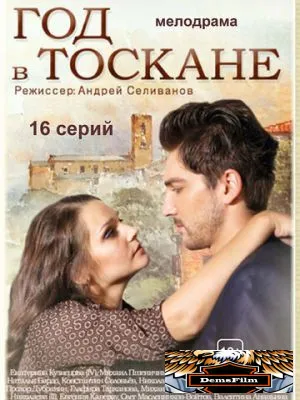 Год в Тоскане 2014
