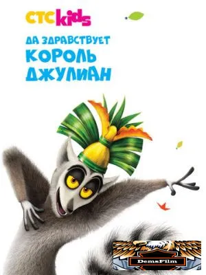 Да здравствует король Джулиан 2014