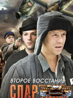 Второе восстание Спартака 2012