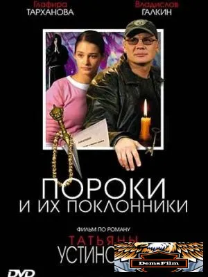 Пороки и их поклонники 2006