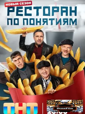 Ресторан по понятиям 2021