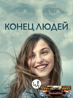 Конец людей 2019