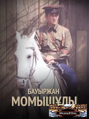 Бауыржан Момышулы 2013