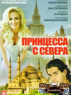 Принцесса с севера 2015