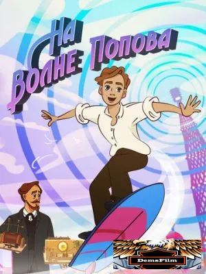 На волне Попова 2024