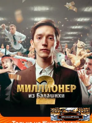 Миллионер из Балашихи 2019